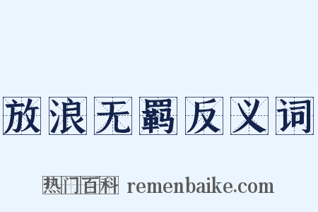 放浪无羁反义词是什么意思的图片